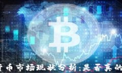加密货币市场现状分析：是否真的倒闭？