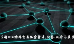 深入了解OTC场外交易加密货币：优势、风险与最
