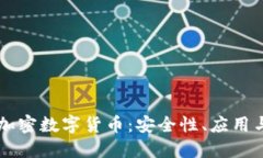 初探信息加密数字货币：安全性、应用与未来展