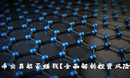 加密货币交易能否赚钱？全面解析投资风险与收益