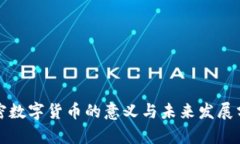 加密数字货币的意义与未来发展分析