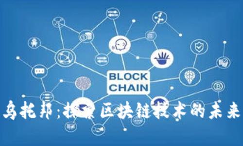 加密货币乌托邦：探索区块链技术的未来与可能性