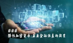 ### 弹性加密货币：未来金融体系的新星