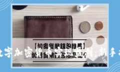 如何通过数字加密货币实现盈利：新手指导与策