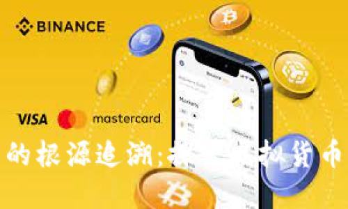 加密数字货币的根源追溯：探索虚拟货币的起源与发展