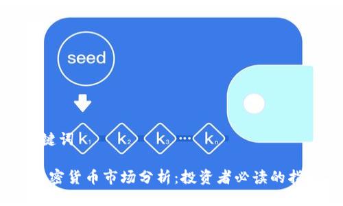 标题与关键词

2023年加密货币市场分析：投资者必读的指数与趋势