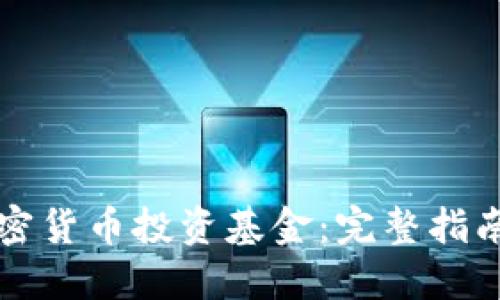 如何注册加密货币投资基金：完整指南与最佳实践