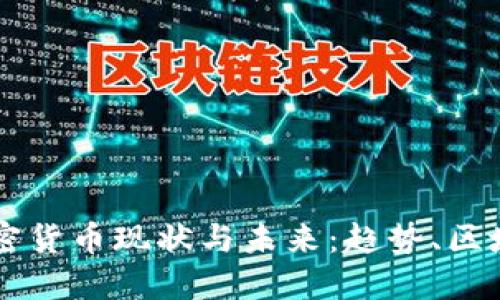 美国数字加密货币现状与未来：趋势、区域及影响因素