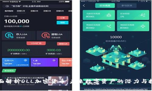 全面解析DLL加密货币：未来数字资产的潜力与挑战