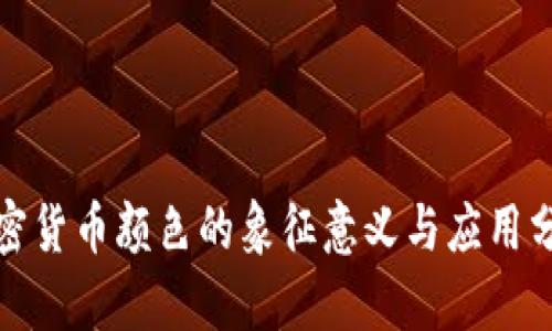 加密货币颜色的象征意义与应用分析