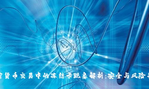 加密货币交易中的冻结卡现象解析:安全与风险并存