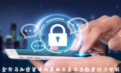 金价与加密货币的互相关系及其投资潜力分析