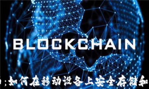 
手机加密货币：如何在移动设备上安全存储和交易加密资产