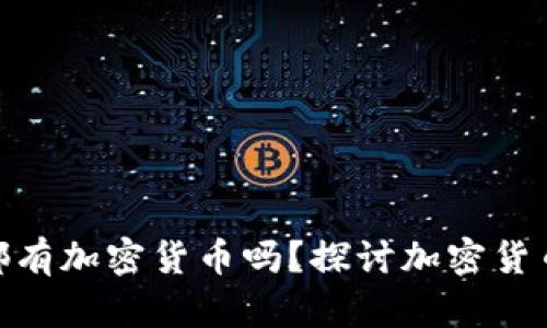 标题: 每个人都有加密货币吗？探讨加密货币的普及与影响
