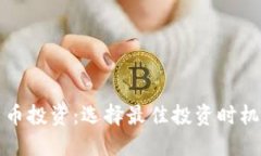 加密货币投资：选择最佳投资时机的指南