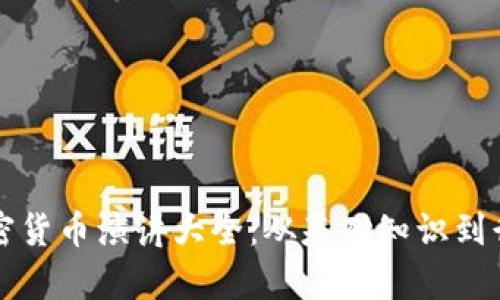 标题加密货币演讲大全：从基础知识到行业前沿