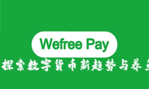 宠物鱼加密货币：探索数字货币新趋势与养鱼乐趣结合的未来