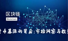 加密货币暴涨的背后：市场洞察与投资策略