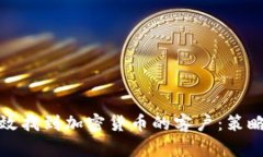 如何有效找到加密货币的客户：策略与技巧