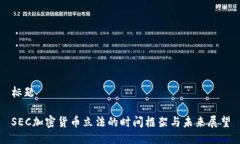 标题SEC加密货币立法的时间框架与未来展望