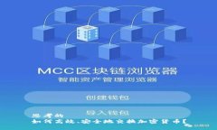 思考的如何高效、安全地交换加密货币？