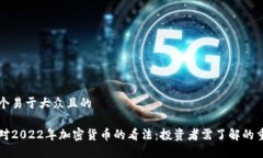 思考一个易于大众且的巴菲特对2022年加密货币的