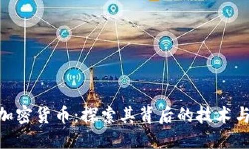 BFC加密货币：探索其背后的技术与应用