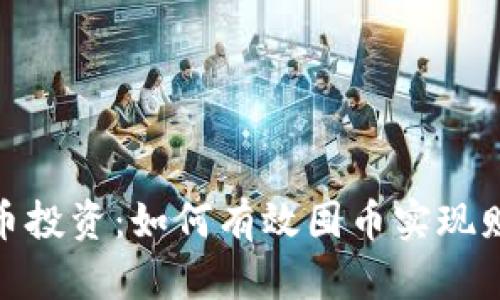 加密货币投资：如何有效囤币实现财富增值