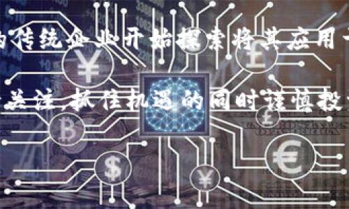 biao ti易懂的加密货币入门指南：掌握基础知识与投资策略/biao ti

加密货币, 投资策略, 区块链技术, 数字货币/guanjianci

## 内容主体大纲

1. **引言**
   - 加密货币的兴起与发展
   - 加密货币与传统金融的区别
   - 本文结构概述

2. **什么是加密货币**
   - 加密货币的定义
   - 加密货币的基本原理
   - 加密货币的类型：比特币、以太坊等

3. **区块链技术解读**
   - 区块链的工作原理
   - 区块链如何保障安全性
   - 去中心化的优势与挑战

4. **投资加密货币的策略**
   - 了解市场动向
   - 风险管理与资产配置
   - 长期投资 vs. 短期投机

5. **加密货币的交易平台**
   - 如何选择合适的交易所
   - 安全性因素分析
   - 新手在交易平台的常见问题

6. **加密货币的监管前景**
   - 各国监管政策概述
   - 未来的监管趋势
   - 对投资者的影响

7. **常见问题解答**
   - **问题1：如何安全存储加密货币？**
   - **问题2：加密货币的价格如何波动？**
   - **问题3：初学者应如何开始投资？**
   - **问题4：是否应该投资所有的加密货币？**
   - **问题5：加密货币是否具有高风险？**
   - **问题6：什么是NFT及其与加密货币的关系？**
   - **问题7：未来加密货币会如何发展？**

---

### 正文内容

#### 引言

加密货币作为一种新兴的数字资产，自诞生以来便引起了全球范围内的广泛关注。最初的比特币在2009年问世，随后各种各样的加密货币不断涌现，吸引着大量投资者和技术爱好者的目光。与此同时，加密货币的出现也给传统金融体系带来了深远的影响，让人们开始重新思考货币、投资及其背后的价值。

在这一背景之下，许多人对加密货币产生了浓厚的兴趣，但由于缺乏相关知识，导致了不少误区和风险。本文将为读者提供一个易于理解的加密货币入门指南，帮助大家掌握基础知识与投资策略，从而更好地参与这一新兴市场。

接下来，本文将围绕加密货币的定义、区块链技术基础、投资策略、交易平台选择、监管前景，以及常见问题进行详细探讨。

#### 什么是加密货币

加密货币是利用密码学技术来确保交易安全、控制新单位生成及验证资产转移的数字或虚拟货币。与传统货币不同，加密货币不依赖于中央银行或政府机构，而是通过区块链技术作为底层支撑。

加密货币的种类繁多，其中最知名的如比特币（BTC）、以太坊（ETH）等。比特币是首个加密货币，由于其稀缺性和可靠性，成为许多投资者的首选。而以太坊则另辟蹊径，除了作为交易媒介外，还提供了智能合约平台的功能，推动去中心化应用的发展。

#### 区块链技术解读

区块链是一种分布式数据库，它通过一系列相互连接的区块，记录所有交易信息。每个区块包含了前一个区块的哈希值，这种方式确保了信息的不可篡改性和可追溯性。

区块链的去中心化特点使其能够有效避免单点故障和数据泄露等问题。因此，越来越多的行业开始尝试将区块链技术应用于实际场景，特别是在金融、供应链和身份验证等领域。

#### 投资加密货币的策略

对于新手投资者来说，制定合理的投资策略至关重要。首先，要了解加密货币市场的行情动态和相关资讯，避免盲目跟风。其次，合理配置资产，根据自身风险承受能力选择投资比例。此外，明确投资目标，选择长期投资或短期投机策略，有助于实现盈利最大化。

同时，风险管理也不可忽视。在加密货币市场中，由于价格波动剧烈，制定止损位和获利位，可有效减少潜在损失。

#### 加密货币的交易平台

选择交易平台是加密货币投资的重要一步。合适的交易平台不仅要提供良好的用户体验，还应具备高水平的安全性。用户在选择交易所时可以考虑其市场口碑、交易手续费、交易对的丰富程度等因素。

对于新手来说，了解平台的操作流程和常见问题，提前做好风险评估，可以减少在交易过程中的不必要损失。

#### 加密货币的监管前景

随着加密货币市场的迅速发展，各国的监管政策也在不断演变。有些国家已明确表示加密货币合规合法，而有些国家则采取了较为严厉的监管措施。这些政策的变化，对于加密货币的市场发展具有重要影响，因此投资者应关注各国的政策动态，确保自己的投资行为符合当地法规。

未来，加密货币的监管趋势将朝着透明化和规范化发展，这对于行业的健康成长至关重要。

#### 常见问题解答

##### 问题1：如何安全存储加密货币？

安全存储加密货币是每个投资者都必须重视的问题。目前，存储加密货币的主要方式有热钱包和冷钱包之分。热钱包由在线服务提供支持，方便快捷但是安全性相对较差；冷钱包则是离线存储，安全性高，但取用不便。因此，许多投资者选择将大部分资产存储在冷钱包中，而在热钱包中只留少量便于交易的资金。

此外，在使用交易平台时，选择那些提供双重身份认证和保险保障的交易所，可以进一步保护资金安全。

##### 问题2：加密货币的价格如何波动？

加密货币价格的波动受多种因素影响，其中市场需求、投资者情绪、经济政策、技术进步等都会对价格产生直接影响。例如，当某一加密货币被广泛应用或被机构投资者看好，需求增加自然会导致价格上升。而反之，当市场出现恐慌情绪时，投资者纷纷抛售可能会导致价格急剧下跌。

此外，全球宏观经济形势、法规政策变化，以及大宗交易等因素也会导致价格波动。因此，对市场动态的敏锐观察是非常必要的。

##### 问题3：初学者应如何开始投资？

对于初学者来说，投资加密货币的第一步是学习相关知识。阅读专业书籍、关注相关网站或论坛，了解加密货币的基础知识及市场行情。同时，选择一个安全靠谱的交易平台，开设账户进行小额投资，逐步积累经验，避免大资金投入所带来的高风险。

初学者在投资时，最好制定明确的投资计划，设定止盈止损点，避免盲目追涨杀跌。此外，参与社区讨论，向有经验的投资者请教，也是一种良好的学习方式。

##### 问题4：是否应该投资所有的加密货币？

尽管市场上有众多加密货币，但并非所有的加密货币都值得投资。在选择投资标的时，投资者应评估每个币种的项目背景、技术实力、团队及市场前景。部分隐秘币和概念币的风险极大，容易导致投资者损失。

一般而言，建议在投资时进行多元化配置，分散风险，优先选择那些具有较高市值和广泛应用的主流币种，如比特币和以太坊。

##### 问题5：加密货币是否具有高风险？

加密货币市场的确具有较高的风险特性，价格波动剧烈，并且市场尚不成熟，可能受到各种外部因素的影响。与传统投资工具相比，加密货币的新手往往因缺乏经验而面临更大的风险。

然而，高风险通常也伴随着高收益，对有经验的投资者而言，通过合理的投资策略与风控手段，可以获得可观的投资回报。因此，了解自己的风险承受能力，理性投资，是参与加密货币市场的关键。

##### 问题6：什么是NFT及其与加密货币的关系？

NFT（非同质化代币）是一种特殊类型的加密货币，独特之处在于每个NFT都是唯一的，无法被复制或替代。这使得NFT在数字艺术、游戏道具、域名等领域得到了广泛应用，能够给创作者提供新的收入来源。此外，NFT的交易记录同样基于区块链技术，确保了交易的安全性和透明性。

NFT作为加密货币的一个分支，展示了区块链技术的多样性，同时也吸引了大量投资者关注这一新兴市场。

##### 问题7：未来加密货币会如何发展？

未来加密货币市场将持续发展，主要表现在技术创新、应用场景拓展以及法规政策逐步完善等方面。随着区块链技术的不断成熟，越来越多的传统企业开始探索将其应用于实际业务。这意味着未来可能会涌现出更多具有实际应用价值的加密货币。

同时，随着全球对加密货币的关注增加，相关监管政策将逐渐清晰，推动市场健康发展。总之，加密货币的未来具有巨大的潜力，投资者应保持关注，抓住机遇的同时谨慎投资。 

以上是加密货币入门的全面概述和相关问题的解析。希望能帮助读者更好地理解这一新兴领域。