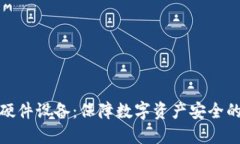 加密货币硬件设备：保障数字资产安全的最佳选