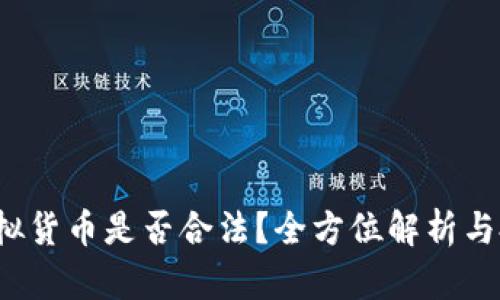  图片加密虚拟货币是否合法？全方位解析与投资风险评估