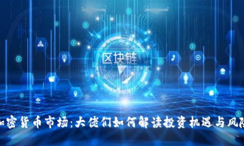 加密货币市场：大佬们如何解读投资机遇与风险