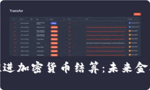 伊朗加速推进加密货币结算：未来金融的新机遇