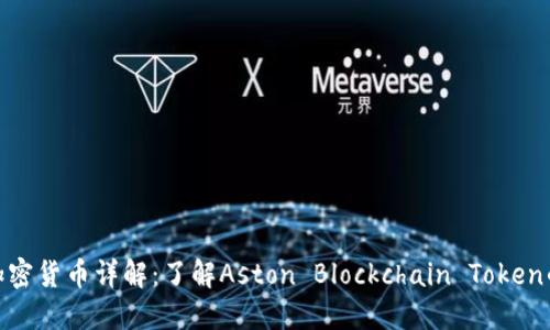 ### ABT加密货币详解：了解Aston Blockchain Token的潜力与应用