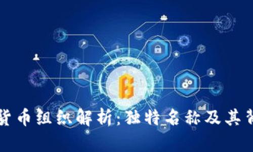 韩国加密货币组织解析：独特名称及其背后的意义