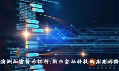 澳洲加密货币银行：新兴金融科技的未来之路