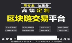 加密货币支付骗局的真相：如何识别与防范