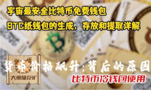 区块链加密货币价格飙升：背后的原因与未来趋势