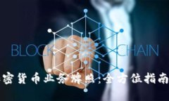 如何获得加密货币业务牌照：全方位指南与流程