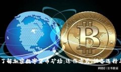 题目：深入了解加密数字货币矿场：运作方式、