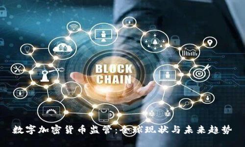数字加密货币监管：全球现状与未来趋势
