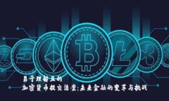 易于理解且的加密货币提交法案：未来金融的变