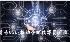 香港加密货币OSL：推动全球数字资产交易的新力