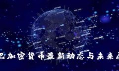 古巴加密货币最新动态与未来展望