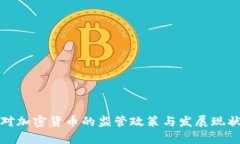 各国对加密货币的监管政策与发展现状分析
