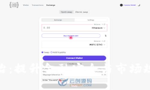 加密货币专项整治：提升金融安全与市场规范化的必经之路