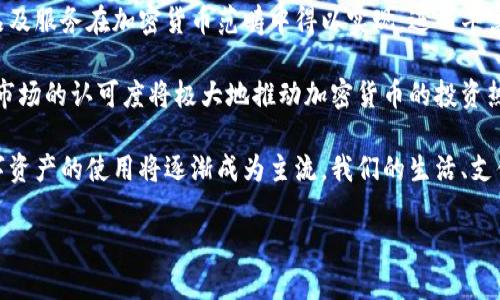 biao ti/biao ti：如何安全便捷地购买加密货币：全面指南/biao ti

加密货币, 购买加密货币, 数字货币交易所, 投资加密货币/guanjianci

### 内容主体大纲

1. 引言
   - 加密货币的背景及发展历程
   - 为什么人们选择购买加密货币

2. 加密货币的种类
   - 比特币
   - 以太坊
   - 稳定币和其他主流币种

3. 加密货币的购买渠道
   - 数字货币交易所
   - P2P交易平台
   - 交易所对比（费用、界面、功能等）

4. 如何安全地购买加密货币
   - 选择可靠的交易平台
   - 使用双重身份验证
   - 钱包的安全性

5. 加密货币投资的风险与收益
   - 市场波动性
   - 长期投资 vs 短期交易

6.购买加密货币的步骤
   - 注册与验证
   - 充值与购买
   - 提现与存储

7. 常见问题解答
   - 如何选择合适的加密货币？
   - 如何避免加密货币投资诈骗？
   - 如何在价格波动中控制风险？
   - 适合新手的买币策略有哪些？
   - 加密货币交易的税务事项
   - 投资组合的构建方法
   - 未来加密货币的发展趋势

### 问题详细介绍

#### 如何选择合适的加密货币？

选择合适的加密货币是投资决策中至关重要的一步。投资者需要考虑多方面的因素，包括技术基础、市场需求、团队背景及项目的可持续性等。

首先，了解每种加密货币的技术背景和应用场景是必要的。如比特币是作为数字货币的先锋，其价值主要体现在保值和支付功能上。而以太坊则强调智能合约的实现，应用范围更广，且适用于去中心化应用（DApps）的开发。

其次，项目的核心团队及合作伙伴也是重要指标。一个有着背景优秀、经验丰富团队的项目更有可能获得成功。可以通过查阅团队成员的职业经历、以往的项目成功案例等来评估。

还有就是社区支持和市场需求。一个项目是否有活动的社区支持，其市场需求是否稳定都是影响其发展潜力的关键因素。探索一下社交媒体平台（如Reddit、Twitter等）的讨论，尤其是关于该货币的活跃度和用户反馈。

最后，要随时关注市场新闻及行情变化，因为市场动态会影响加密货币的价格走向。组合各种信息进行综合评估，将有助于作出更合理的选择。

#### 如何避免加密货币投资诈骗？

随着加密货币的流行，各种投资诈骗事件也层出不穷。了解如何识别和防范这些诈骗就显得尤为重要。

首先，识别虚假项目是避免诈骗的第一步。通常，这些项目会承诺高额回报或者快速致富，常常伴随着夸张的营销宣传。如果一个项目的回报率听上去好得令人难以置信，那么往往需要打起警惕。

其次，仔细审核项目是否有透明的白皮书和技术文档。一个正规的加密货币项目应该详细阐述其技术背景、经济模型以及发展路线图。如果缺乏这些材料，可能意味着该项目不够靠谱。

此外，使用 reputable 交易平台是非常重要的。确保所选的平台在行业中有良好的口碑和安全记录，可以通过查阅用户评论和第三方评估来了解。

最后，做到自己的研究（DYOR）是投资者的核心理念。全面了解项目背景和市场动态，同时保持理性，不要因他人的推荐而盲目跟风。这将大大降低陷入诈骗的风险。

#### 如何在价格波动中控制风险？

价格波动是加密货币市场的常态，如何有效控制风险，保护自己的投资是每个投资者都需要掌握的技能。

首先，设定投资策略和止损点是必要的。投资者应根据自己的风险承受能力设定止损点，当价格下跌到某一特定水平时自动出局，这可以有效规避重大损失。同时，在进入市场时就明确自己的投资目标（长期、短期或投机）也很重要。

其次，多元化投资是风险控制的重要策略。投资者不应把所有资金投入单一货币，可以分散持有几种不同的加密资产以降低整体风险。

另外，定期评估投资组合也是不可忽视的步骤。通过跟踪市场动态，定期调整投资策略和持仓，能够在市场变化时及时做出反应，从而保护投资收益。

最后，保持情绪稳定，避免因为市场波动而产生的情绪交易。建立自己的交易纪律，确保每次交易都遵循自己的计划，而不是被短期波动所影响。

#### 适合新手的买币策略有哪些？

新手在进入加密货币市场时，选择合适的投资策略和方法非常关键，以降低风险和提高收益。

首先，定投是一种非常适合新手的策略。通过设定固定的时间周期（如每月）定期投资一定的金额，即便市场波动，也能平摊成本。这可以避免因市场短期波动投资决策失误。

其次，学习基本的技术分析及市场趋势判断技能。新手可以通过各种在线课程或书籍，学习如何识别图表形态和趋势线，从而帮助他们做出更明智的投资决策。

另外，建议新手从流动性较高、市场认可度高的加密货币入手，如比特币和以太坊。这些币种相对较为稳定，新手在判断和交易时会相对容易。

最重要的是，新手要保持学习和研究的态度。每天关注行业动态，学习他人的投资经验，不断提升自身的投资能力和市场洞察力。

#### 加密货币交易的税务事项

加密货币交易的税务问题各国政策不一，了解自己的税务责任是每个加密货币投资者的义务。

在很多国家，将加密货币视为资产，因此在买卖加密货币时可能需要缴纳资本利得税。这意味着每当你卖出或用于消费（如购买商品）时，如果价值上涨，你需要为此收益申报并缴纳税金。

此外，各国对于交易记录的追踪及合规要求也不尽相同。有些国家要求投资者在年度报税时提供详细的交易历史、成本基础和收益记录。因此，建议投资者在进行交易时，记录所有的交易信息，包括买入、卖出日期，以及交易金额。

为了确保合法合规，一些投资者选择咨询专业的税务顾问，确保自己的加密货币交易符合当地税法的要求。同时，也可以依据各国的法规，选择适当的交易时机和方式，自己的税务状况。

总之，了解税务政策，尽早做好规划，不仅能够帮助投资者合法合规地进行交易，也可以避免未来的法律风险。

#### 投资组合的构建方法

构建一个合理的加密货币投资组合是实现投资目标的重要步骤，可以有效分散风险并提升收益潜力。

首先，确定自己的投资目标及风险承受能力是基础。投资者需明确是希望通过投资获得长期资本增值，还是短期进出获利。明确这些后，才能选择合适的价格区间和货币种类。

其次，选择多样化的资产配置。将资金分散在不同的加密货币之中，例如，同时持有比特币、以太坊和一些新的有潜力的小型币种，可以在一定程度上降低由于单一资产波动而导致的风险。

另外，定期评估和调整投资组合也非常重要。随着市场的变动，某些币种的表现可能会不如预期，投资者应及时评估各个币种的表现，并根据市场情况进行适时的调整。

最后，保持长远的眼光和策略的灵活性。虽然市场环境变化快速，但投资者无需过于频繁地交易，应该根据自己的分析和判断，把握整体的市场趋势，适时作出调整。

#### 未来加密货币的发展趋势

加密货币作为新兴的金融资产，其未来的发展趋势备受关注，许多因素都可能影响其走向。

首先，监管政策的变化将对市场产生重大影响。越来越多的国家开始关注加密货币的管理和合规问题，未来可能会出台相关法律法规，以确保投资者的权益以及市场的稳定。

其次，技术进步也会推动加密货币领域的发展。例如，区块链技术的进步将使更多的金融产品及服务在加密货币范畴中得以实现，进而丰富市场生态，满足不同投资者的需求。

此外，随着机构投资者的逐渐进入，加密货币市值和交易量日渐增长。未来，机构投资者对于市场的认可度将极大地推动加密货币的投资热潮，从而影响其整体价格走向。

最后，社会对加密货币的接受度和认知度将持续提高，特别是在年轻一代中，加密货币和数字资产的使用将逐渐成为主流。我们的生活、支付方式和投资理念都可能受到影响，形成一种新的经济模式。

以上问题及答案帮助投资者更深入地了解加密货币市场，希望对您的投资旅程有所帮助。