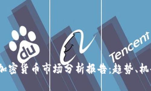 2023年加密货币市场分析报告：趋势、机会与挑战