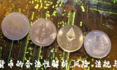 加密数字货币的合法性解析：风险、法规与未来