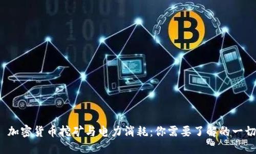  加密货币挖矿与电力消耗：你需要了解的一切